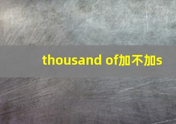 thousand of加不加s